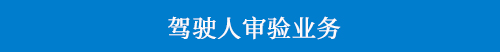 駕駛人審驗業(yè)務.jpg